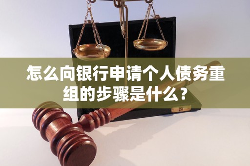 龙井怎么向银行申请个人债务重组的步骤是什么？